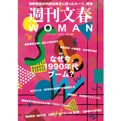 週刊文春 WOMAN vol.22 2024夏号