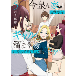 今泉ん家はどうやらギャルの溜まり場になってるらしい～DEEP～ (5) 通販｜セブンネットショッピング