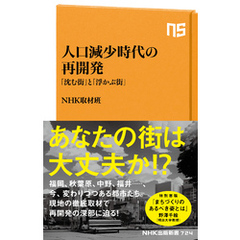 人口減少時代の再開発　「沈む街」と「浮かぶ街」