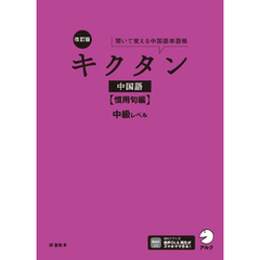 改訂版キクタン中国語【慣用句編】中級レベル[音声DL付]