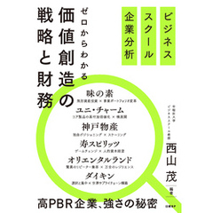 ビジネススクール企業分析　ゼロからわかる価値創造の戦略と財務