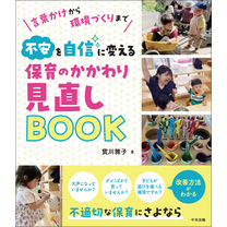 不安を自信に変える　保育のかかわり見直しＢＯＯＫ　―言葉かけから環境づくりまで
