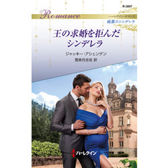 王の求婚を拒んだシンデレラ