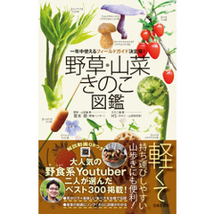 野草・山菜・きのこ図鑑