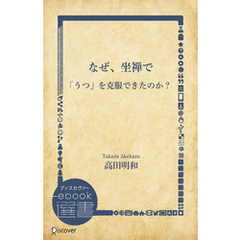 なぜ、坐禅で「うつ」を克服できたのか？