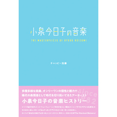 小泉今日子の音楽