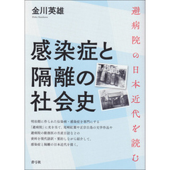 感染症と隔離の社会史　避病院の日本近代を読む