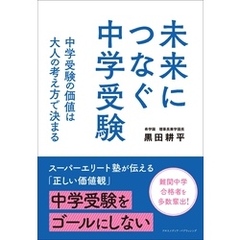 未来につなぐ中学受験　 中学受験の価値は大人の考え方で決まる