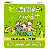 最新　図解　介護保険のしくみと使い方がわかる本