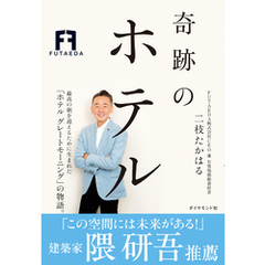 奇跡のホテル