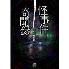 怪事件奇聞録