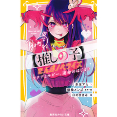 【推しの子】　まんがノベライズ　アクアとルビー、運命のはじまり