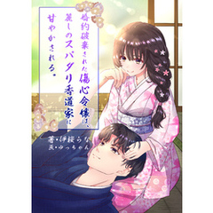 婚約破棄された傷心令嬢は、麗しのスパダリ香道家に甘やかされる。