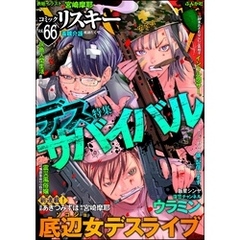 comic RiSky(リスキー)デスサバイバル　Vol.66