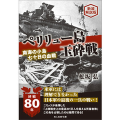 ペリリュー島玉砕戦　南海の孤島七十日間の血戦　新装解説版