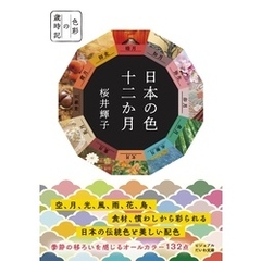 日本の色 十二か月