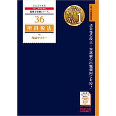 税理士 36 所得税法 理論マスター 2025年度版