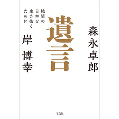 遺言 絶望の日本を生き抜くために