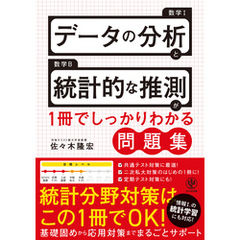 データの分析と統計的な推測が1冊でしっかりわかる問題集