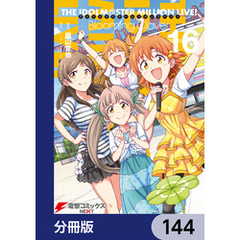 アイドルマスター ミリオンライブ！ Blooming Clover【分冊版】　144
