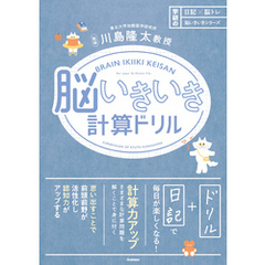 日記×脳トレ 脳いきいきシリーズ 脳いきいき計算ドリル