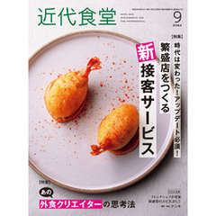 近代食堂2024年9月号