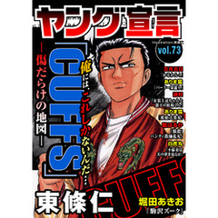 ヤング宣言 Vol.73