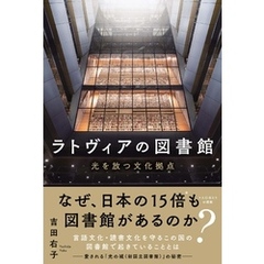ラトヴィアの図書館