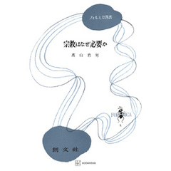 宗教はなぜ必要か（フォルミカ選書）