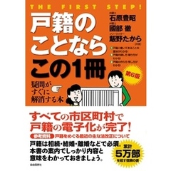 戸籍のことならこの１冊（第６版）