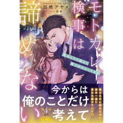 モトカレ検事は諦めない　再会したら前より愛されちゃってます【電子限定SS付き】