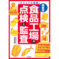 最新版　食品工場の点検と監査