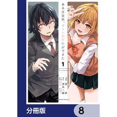 ある日突然、ギャルの許嫁ができた【分冊版】　8
