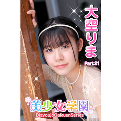 美少女学園　大空りま　Part.21