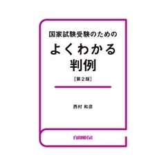 国家試験受験のためのよくわかる判例（第２版）