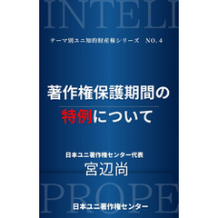 著作権保護期間の特例について