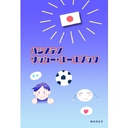 ハジメテノサッカー・ルールブック 1 初心者さん向けのサッカーのルール解説【電子書籍】