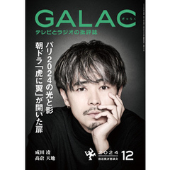 GALAC　2024年 12月号