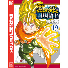 黙示録の四騎士（１９）