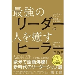LEADER AS HEALER　最強のリーダーは人を癒すヒーラーである