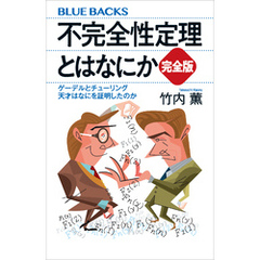 不完全性定理とはなにか　完全版　ゲーデルとチューリング　天才はなにを証明したのか