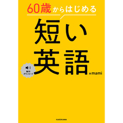 60歳からはじめる　短い英語