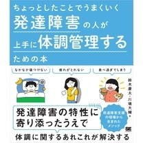 ちょっとしたことでうまくいく 発達障害の人が上手に体調管理するための本