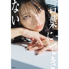 言葉にできない