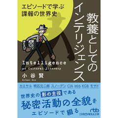 教養としてのインテリジェンス　エピソードで学ぶ諜報の世界史