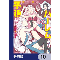 ハーレムより平穏を！　異世界で静かにニート姫させてくれ【分冊版】　10