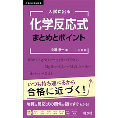 入試に出る 化学反応式 まとめとポイント 三訂版