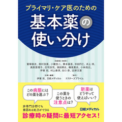 プライマリ・ケア医のための基本薬の使い分け