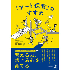「アート保育」のすすめ