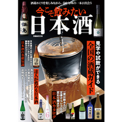 今こそ飲みたい日本酒
